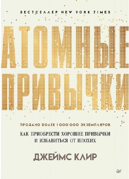 Buchcover und Innenansicht für das Buch: Atomnye privychki. Kak priobresti horoshie privychki i izbavit'sja ot plohih