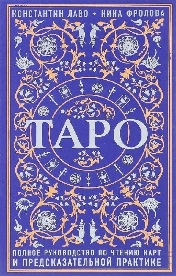 Buchcover und Innenansicht für das Buch: Taro. Polnoe rukovodstvo po chteniju kart i predskazatel'noj praktike