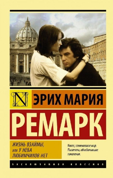 Buchcover und Innenansicht für das Buch: Zhizn' vzajmy, ili U neba ljubimchikov net