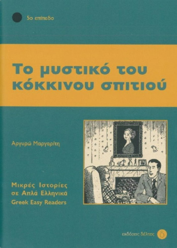 Buchcover und Innenansicht für das Buch: To mystiko tou kokinou spitiou