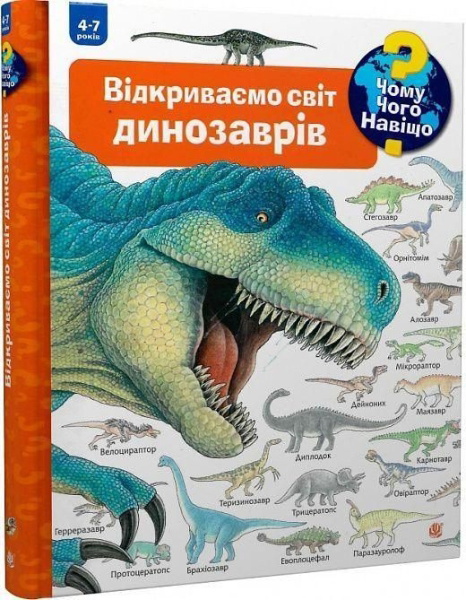Buchcover und Innenansicht für das Buch: Chomu? Chogo? Navishho? Vidkrivaemo svit dinozavriv